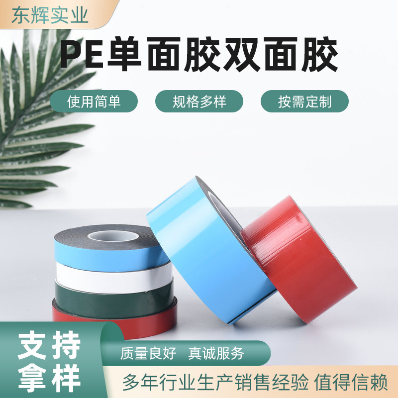 PE双面胶汽车装饰泡棉胶贴适用于厨房墙壁等挂钩胶带纸强力胶带
