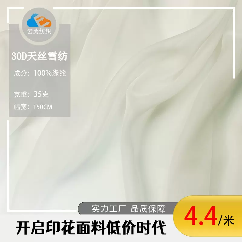足米本白现货30D天丝雪纺面料35g裙子天丝雪纺布料Chiffon fabric