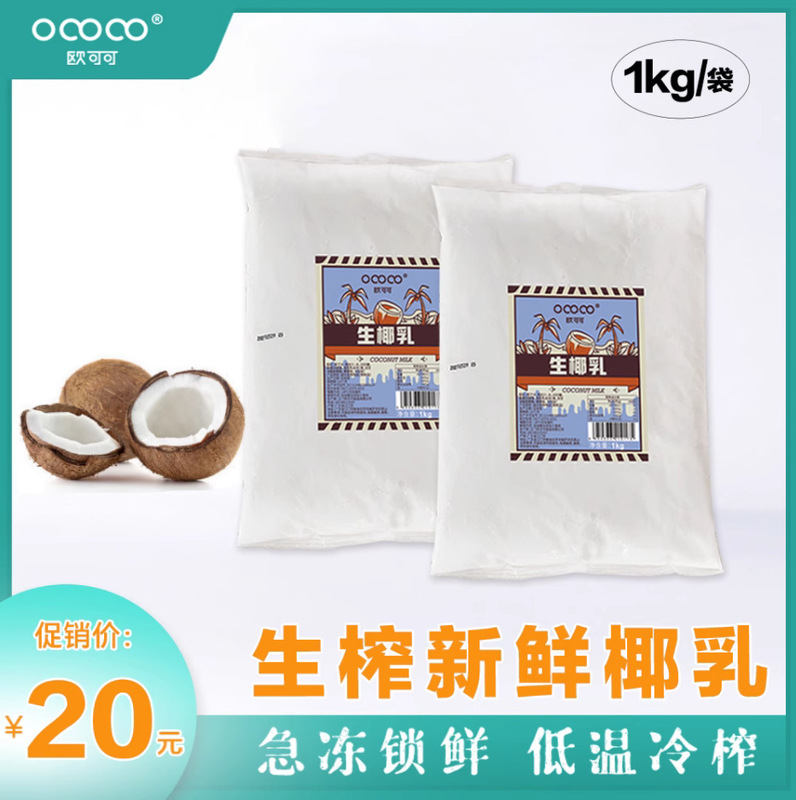 Factory Direct Sales of Oukoko Raw Coconut Milk 1kg Per Bag, Special Internet Celebrity Coconut Dessert Matchinging for Drinks and Milk Tea Shops