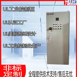 UL标准UL控制柜UL电气柜UL柜体UL508UL508A美国北美认证配电柜