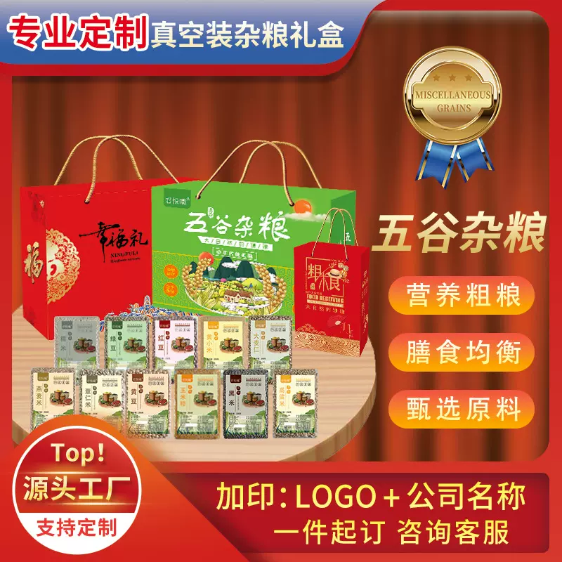 定制 五谷杂粮真空装礼盒 春节公司福利礼品黑米燕麦糙米小米