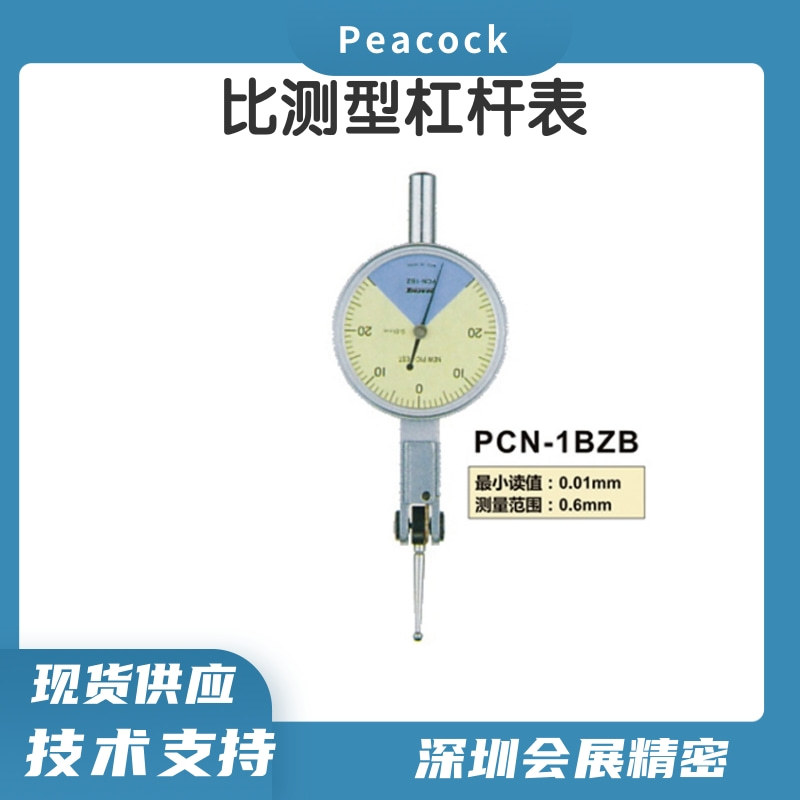 孔雀PEACOCK杠杆表百分表PCN-1BZ(B)  比测型杠杆表  进口百分表