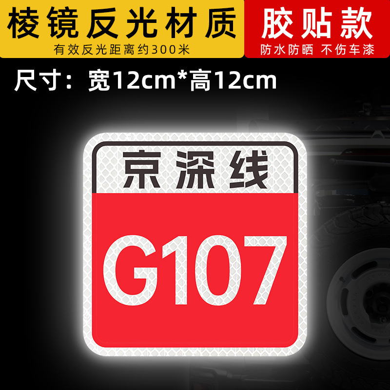 스타일 22 베이징-심천 라인-G107 [12x12cm]