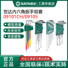 世达工具内六角扳手套装特长球头内六方组合加长平头6六棱角09105