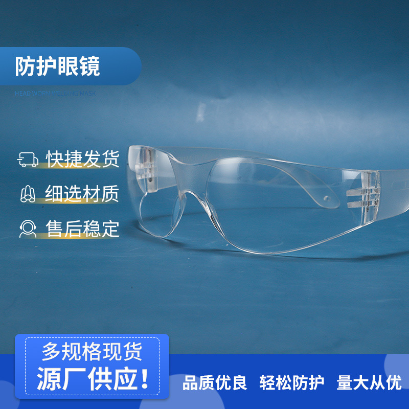 透明防护眼镜劳保眼镜防飞溅眼镜 防冲击防风沙防飞沫护目镜批发