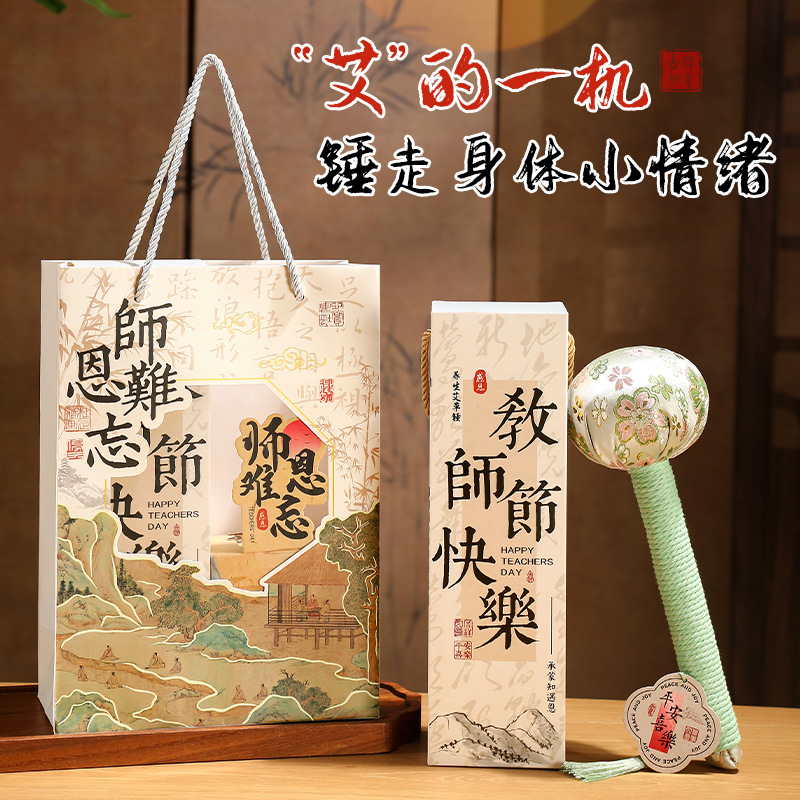 教师节礼物2025新款幼儿园送男女老师艾草锤礼盒高档实用伴手礼品