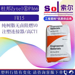 PA66������˹FR15 ��ȼV0��CTI�B��������֬����PA66�����Ű�FR15