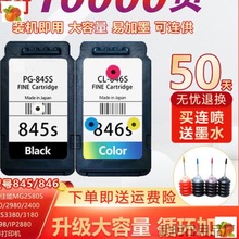 适用佳能TS3380墨盒845黑色mg2580s墨盒2400 3080 846彩色ts3180