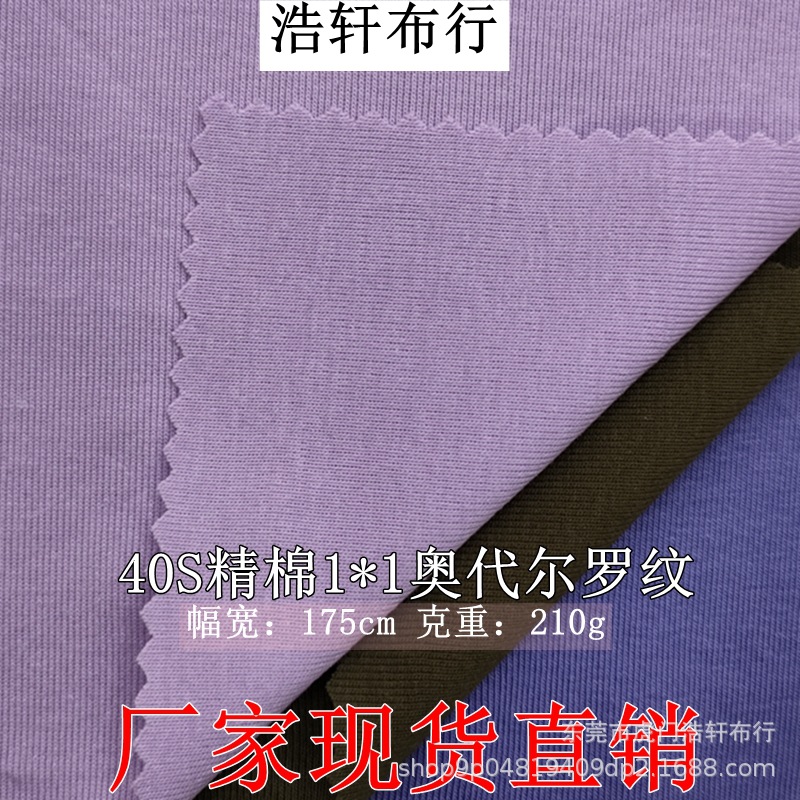 40支精棉奥代尔1*1罗纹拉架食毛 210g全棉拉架双面罗纹打底布面料