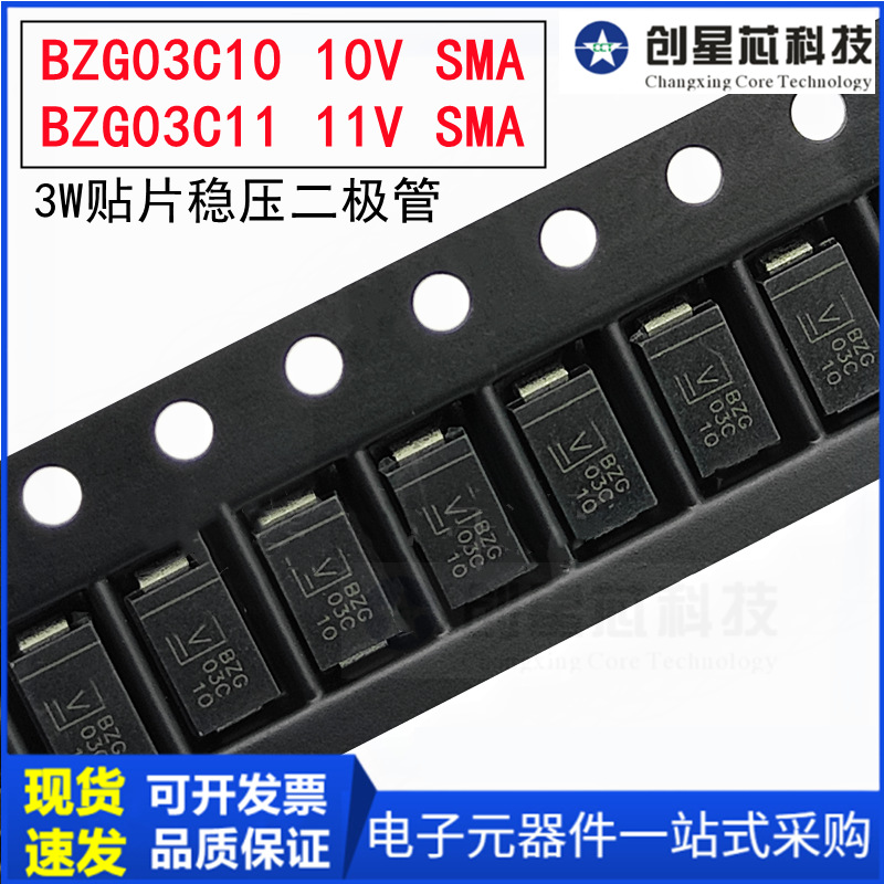 BZG03C10 10V BZG03C11 11V 3W稳压二极管SMA/DO-214AC丝印BZG03C