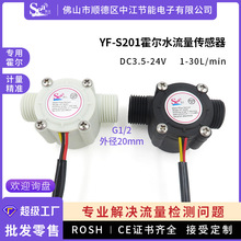 霍尔水流量传感器4分热水器 水流量计S201饮水机水流开关传感器