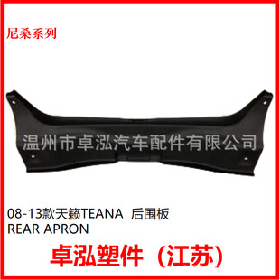 �m�����ɣ 08-13����[TEANA  �����  REAR APRON