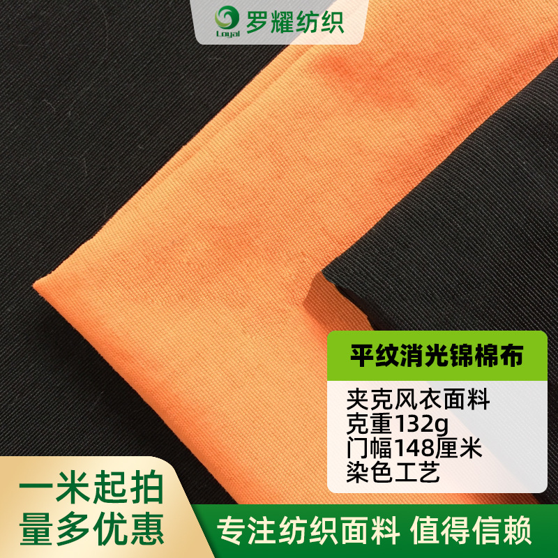 【厂家供应】70D*21S 平纹消光锦棉布春秋款夹克风衣面料