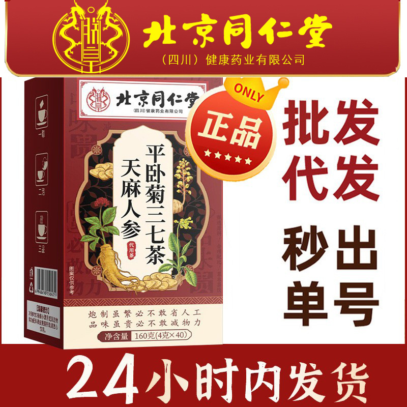 北京同仁堂朕皇天麻人参平卧菊三七茶亳州养生茶泡水喝批发代发