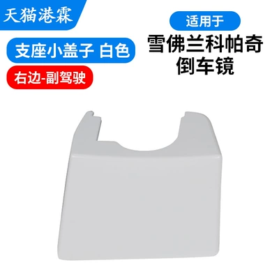 Rear mirror/rearview mirror assembly, Suitable for Chevrolet Captiva - white-passenger-side-support-cover