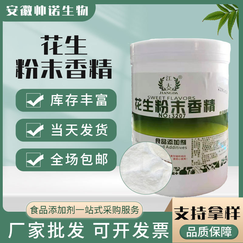 批发花生粉末香精食品添加剂烘焙花生味量大优惠花生粉末香精