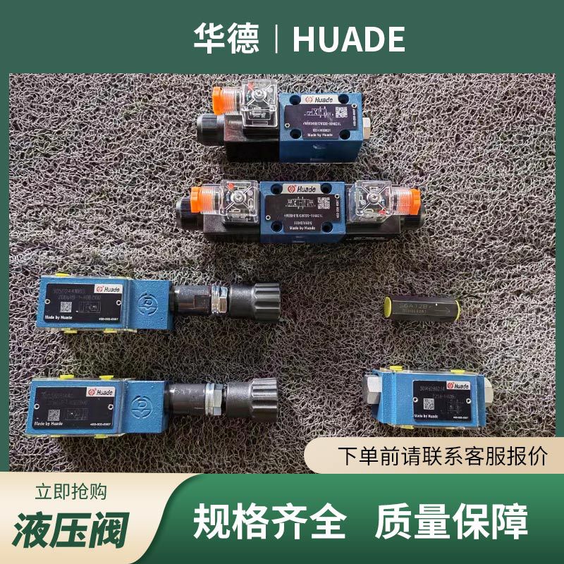 HUADE先导溢流阀DB10-1-50B/315经销华德B10-2-30B/315压力阀供应