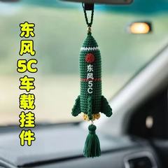 东风5C挂件车挂钩织diy材料包毛线手工钩针车载挂件送男友礼物