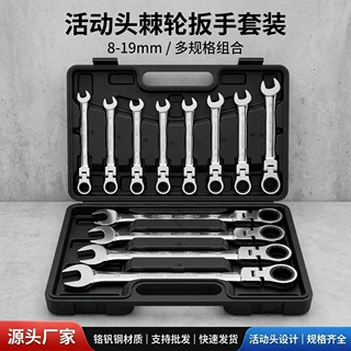 厂家直供活动头棘轮扳手套装8-19mm活动摇头开口梅花两用扳手批发