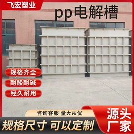 PP塑料板;电解槽;注塑加工