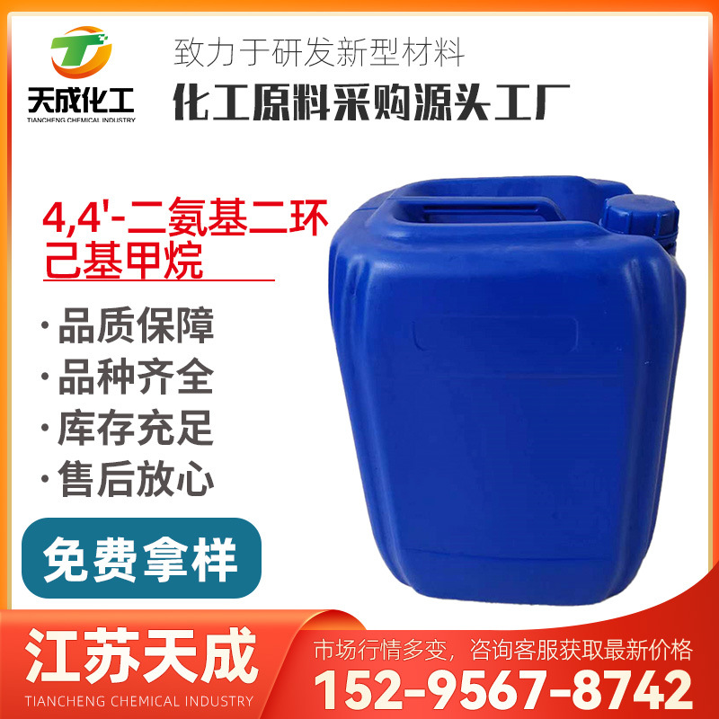 4,4'-二氨基二环己基甲烷 4,4-甲撑双环己烷胺 HMDA 1761-71-3