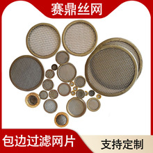 定制 包边过滤网片不锈钢304圆形方形过滤网超细过滤片耐高温筛网