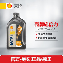 殼-牌 施倍力 合成手动变速箱油 润滑油 MTF 75W-90 GL-4 1L/桶