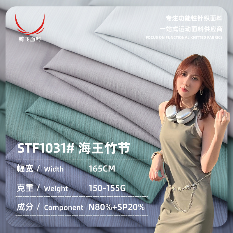 锦纶竹节肌理感速干面料 冰丝凉感男装T恤裤子运动服针织面料现货