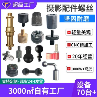 1/4转3/8相机螺丝三脚架摄影互转螺钉补光灯云台转接直播支架定制