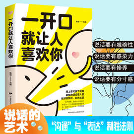 一开口就让人喜欢你沟通与表达致胜法则说话的技巧艺术情商书籍