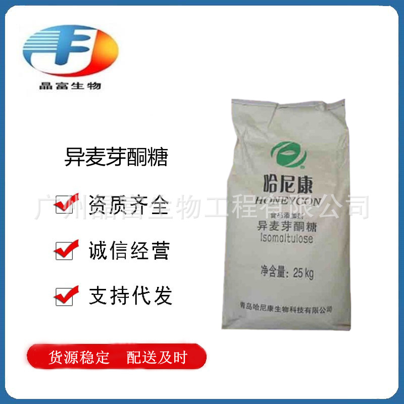 批发异麦芽酮糖 批发现货供应食品级甜味剂异麦芽酮糖