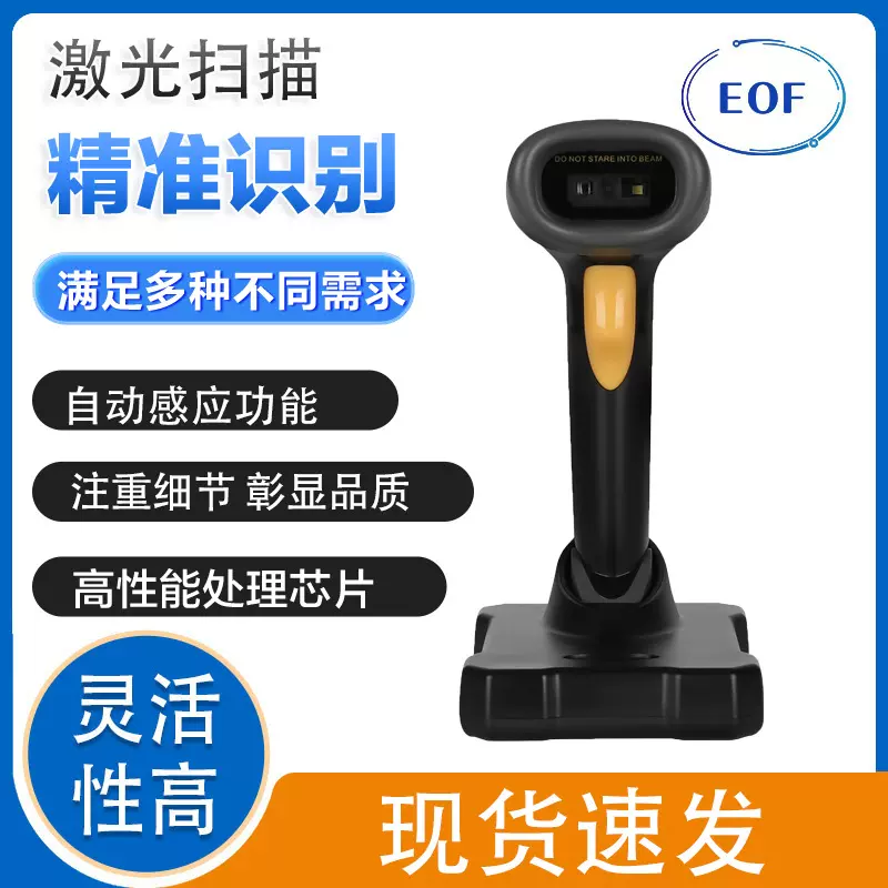 EOF2870 一二维无线2.4G扫描枪扫描枪条码扫码器超市收银有线条码