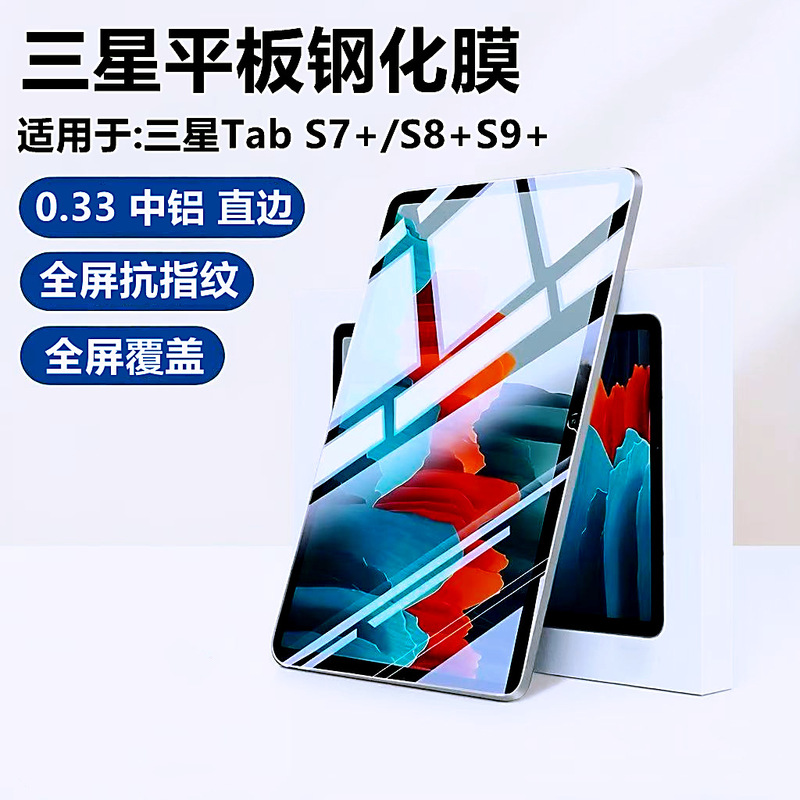Suitable for Samsung Tab S7Plus/S8Plus/S9Plus 12.4inch Tablet Computer Tempered Film Hd Film