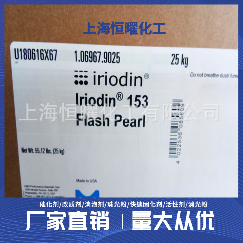 默克Iriodin153珍珠特闪珠光颜料MERCK珠光色偏光高闪闪粉