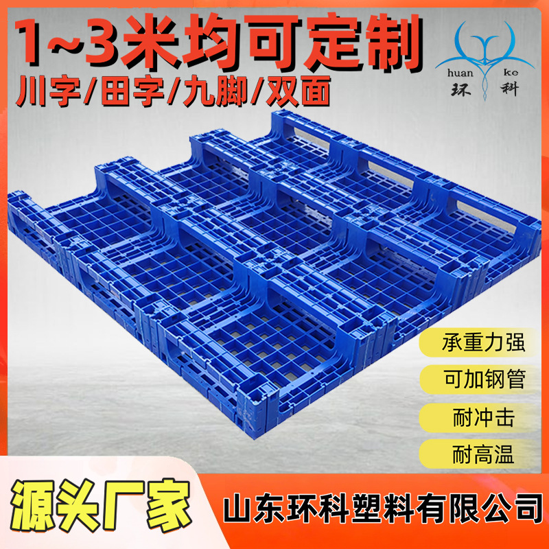 天津环科木卡板类定 制1-3米栈板大型塑料托盘地台板塑料川字托盘