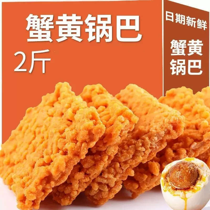 蟹黄锅巴整箱批发网红蟹香蛋黄糯米休闲办公小吃零食独立小袋代发