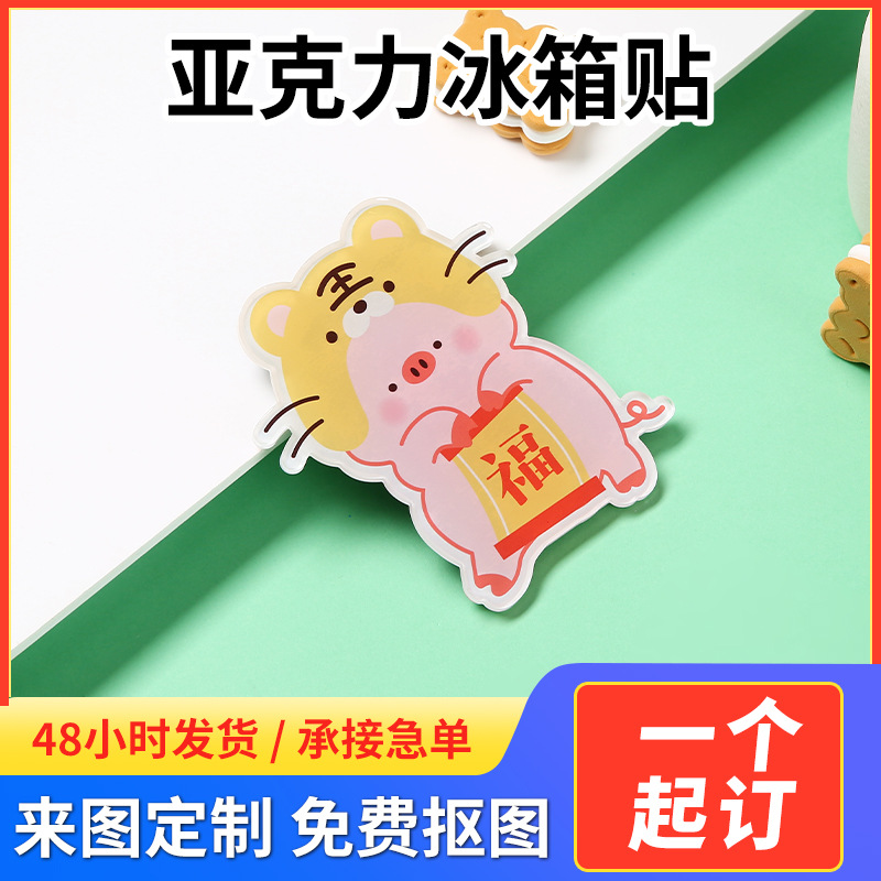 萌虎卡通强磁亚克力冰箱贴定制DIY创意网红办公室白板滴胶磁力贴