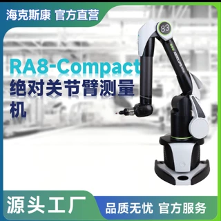海克斯康RA8-Compact便携手持三坐标测量机小型零部件便携测量