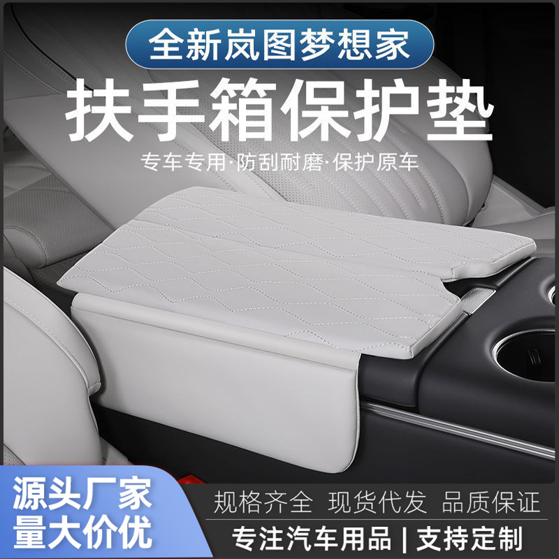 新款岚图扶手箱保护套中控储物箱增高垫舒适防护垫内饰车载装饰