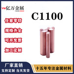 批发零售C1100紫铜棒 红铜 纯铜 铜板 铜带 高纯度 铜合金