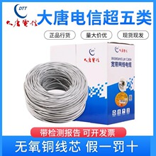 大唐电信超五类网线CAT.5e超五类家用网线监控网线导体0.5无氧铜