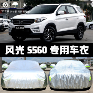 2019 Dongfeng scenery S560 car jacket car cover sunscreen rain dust sunshade insulation thick cover car cover car