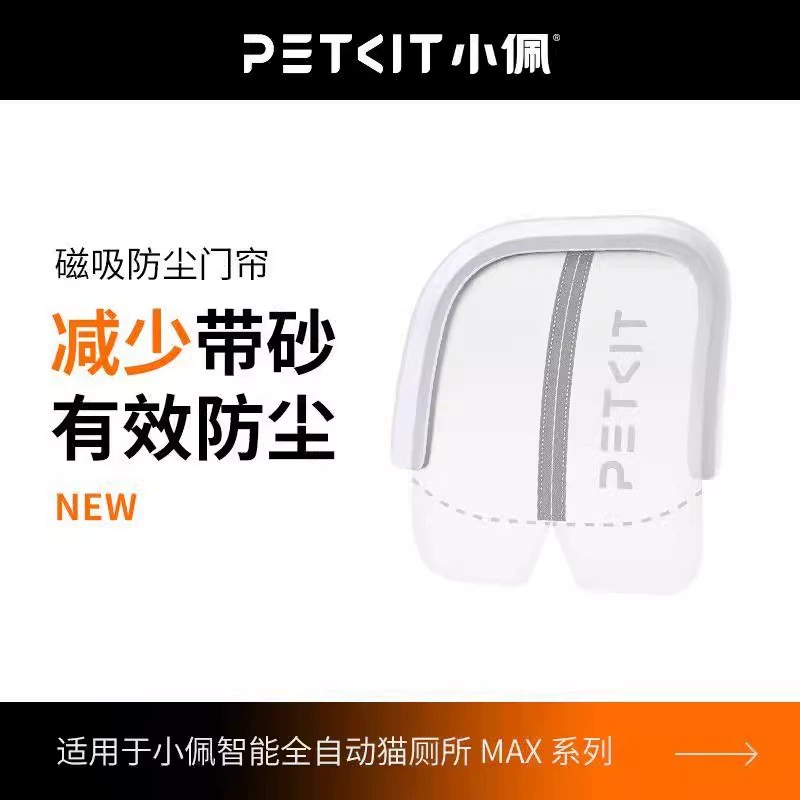 Замена магнитной пылезащитной дверной занавески (PETKIT) для автономной кошачьей лотковый коробки Xiaopei MAX, уменьшает занесенный наполнитель