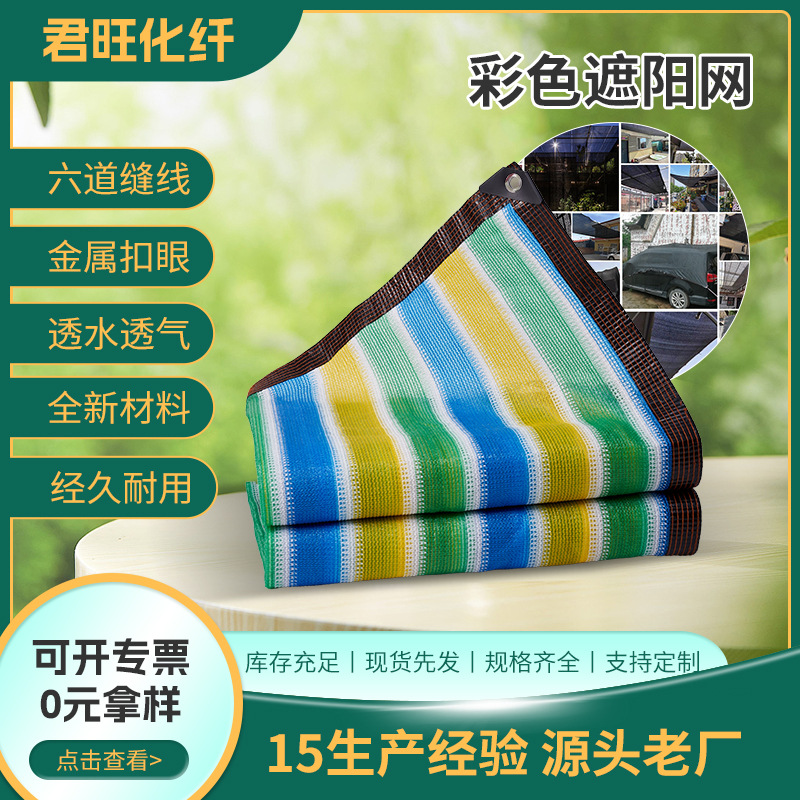彩色遮阳网 户外遮阳防晒网加密加厚遮阳网包边打孔耐高温遮阳网