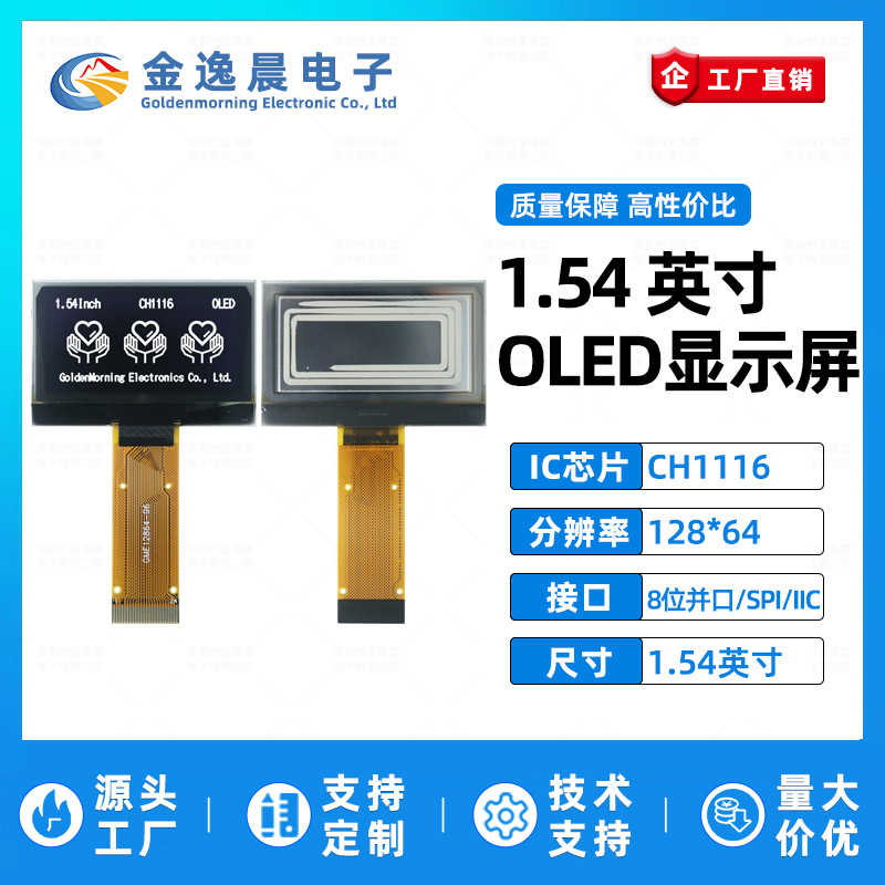 金逸晨1.54寸OLED显示屏128x64小屏CH1116液晶屏8位并口IIC/SPI