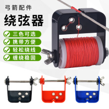 弓箭器材塑料绕弦器射击射箭复合反曲弓箭弓弦绕弦器制作弓弦