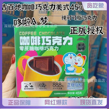 零食批發吉百地哆啦A夢叮當貓機器貓零蔗糖美式拿鐵咖啡巧克力45g