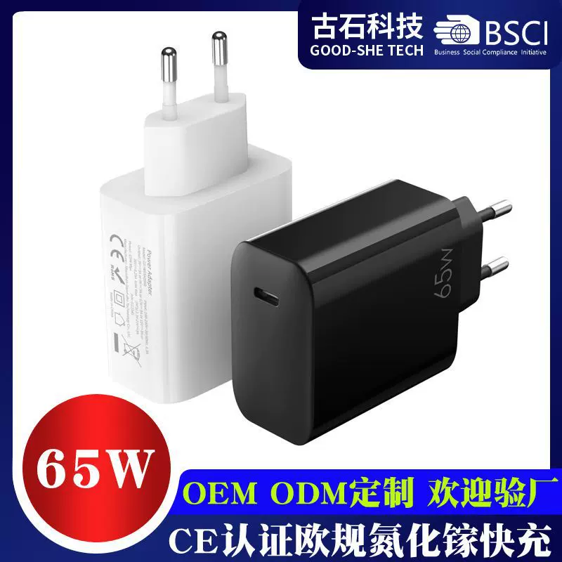 氮化镓充电器65W笔记本电脑电源适配器 CE认证欧规EU单快充充电头
