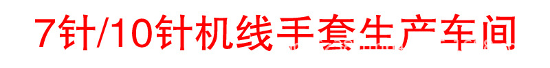 7针10针线手套生产车间.jpg