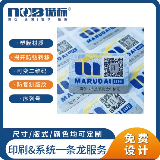 塑膜揭开留底二维码防伪标贴   一物一码防伪码定做  揭开失效